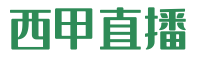 西甲直播